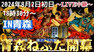 【2024/8/2青森ねぶた初日】東北祭り"Aomori NEBUTA festival" in JAPAN高画質 LIVE配信