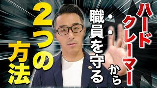 【カスタマーハラスメント】職員を守る社内体制を弁護士が解説!!