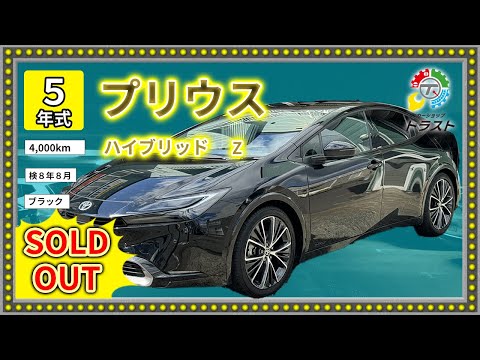 最上位グレード　令和５年 プリウス ハイブリッド  Z  4000キロ【SOLDOUT岩手県K様】