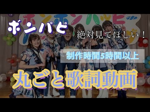 【ボンパピ】ボンボンファン必見！・丸ごと歌詞動画にしてみた！#ボンボンハッピーバースデーソング