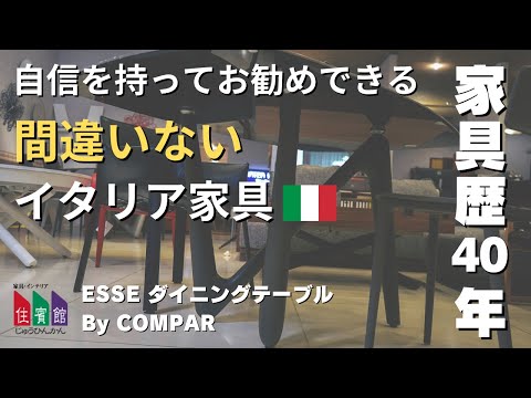 家具歴４０年以上！自信を持ってお勧めできる”間違いない”イタリア家具『ESSEダイニングテーブル』【住賓館Style】