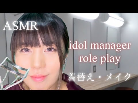 【ASMR】アイドルライブ前メイク/マネージャーRP