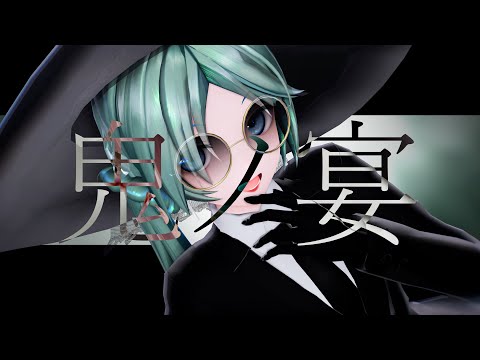 【YYB Vengeance Miku】鬼ノ宴【MMD】