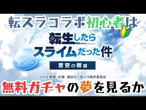 【前編】新規プレイヤーが転スラコラボガチャ無料20連するのに必要な時間は○時間【グラブル】