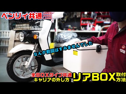 【HONDAベンリィ全共通】リアキャリアの外し方とリアボックス取付方法｜どんなボックスでも共通です