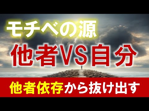 モチベの源「他者VS自分」他者依存から抜け出す