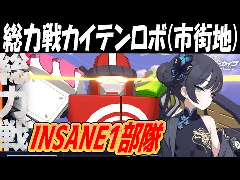 【ブルアカ】総力戦カイテンロボINSANE１部隊クリア解説【ブルーアーカイブ】