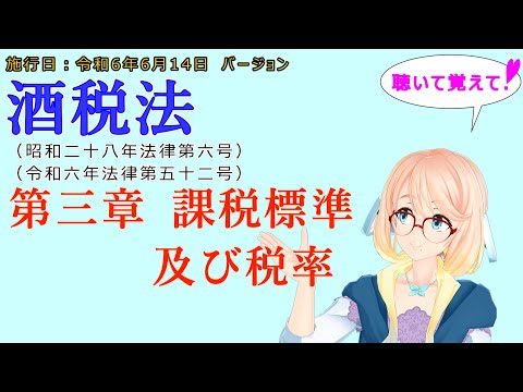 聴いて覚えて！　酒税法　第三章　課税標準及び税率を『VOICEROID2 桜乃そら』さんが　音読します（施行日　  令和6年6月14日　バージョン）