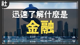 到底什麼是金融？【Buchi社會課#18】