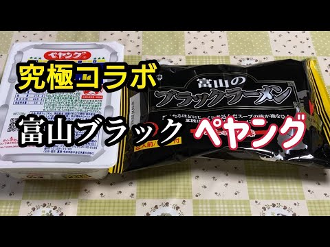 【富山グルメ】究極コラボ！富山ブラックペヤング作ってみた