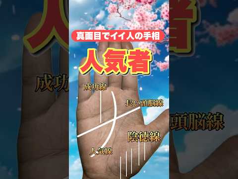 【人気者】真面目で頭のいい人の手相 #手相  #手相占い  #開運  #スピリチュアル  #占い  #金運  #雑学  #運勢 #運気