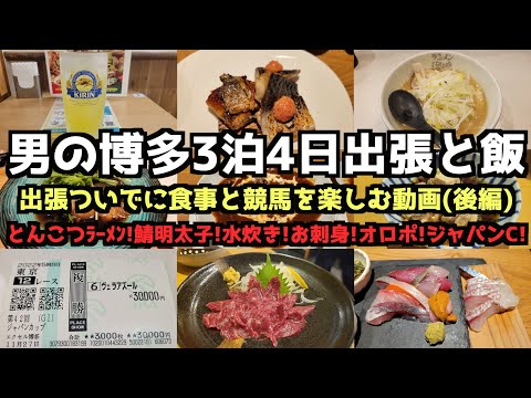 【福岡グルメ旅行】男の博多3泊4日出張と飯(後編)