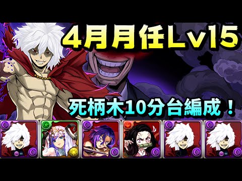 【パズドラ】4月作業Lv15！就用目前最無腦的死柄木隊輕鬆解決吧。超常解放陣線‧死柄木弔，10分台。【PAD/龍族拼圖】