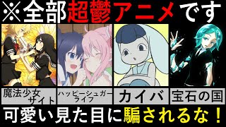 【鬱アニメ】可愛い見た目に騙された人続出！実はとんでもない鬱アニメ５選　part2【ゆっくり解説】