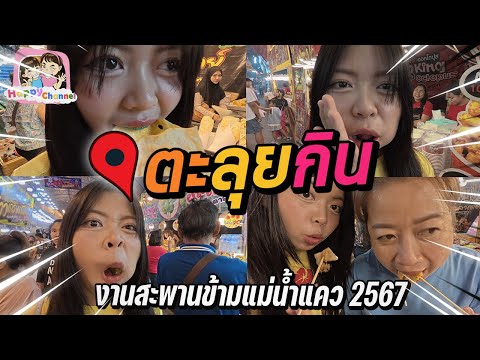 ตะลุยกิน งานงานสะพานข้ามแม่น้ำแคว2567 กินจนท้อ Happy Channel