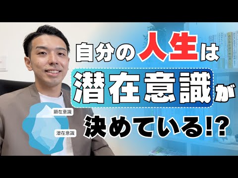 【潜在意識が自分の世界を作っている】の仕組みをカウンセラーが分かりやすく解説します！