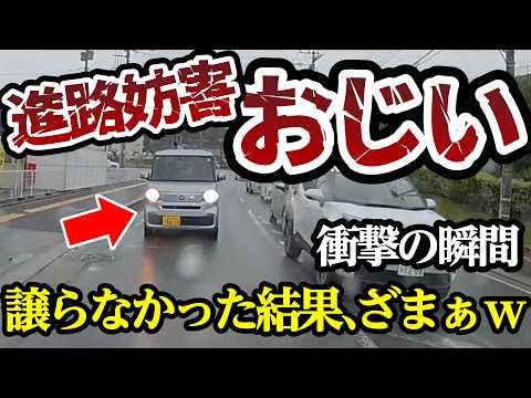 進路妨害おじい、絶対に譲らなかった結果、ざまぁな展開に【閲覧注意】交通事故・危険運転 衝撃の瞬間【399】