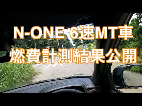 N-ONE 6速MT車　燃費計測結果公開(続編)