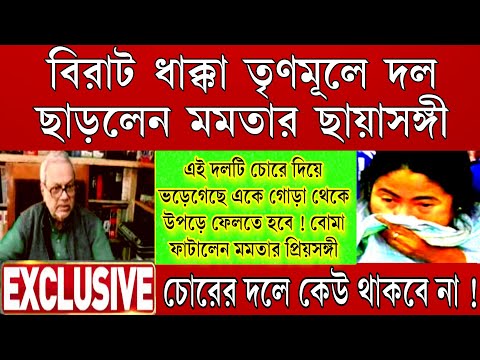 Big News: বড়ো ভাঙ্গন তৃণমূলে দল ছাড়লেন মমতার ছায়াসঙ্গী ! বিরাট বড়ো ধাক্কা খেলো মমতা