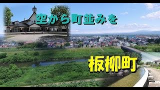 【板柳町】空から町並みを