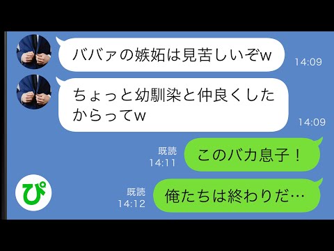 【LINE】息子よりも幼馴染の元カノを優先する夫「ババァの嫉妬は見苦しいから辞めろよw」→すると意外な人物がブチ切れて…ｗｗ【スカッと修羅場】