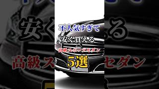 不人気すぎて安く買える高級スポーツセダン5選 #車好き#ドライブ #高級車 #車#会社#トヨタ