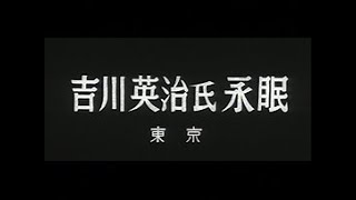 「吉川英治氏永眠」No.452_2