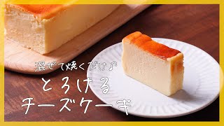 【生クリーム不要】チーズケーキの作り方♪【簡単レシピでプロ級の仕上がり】