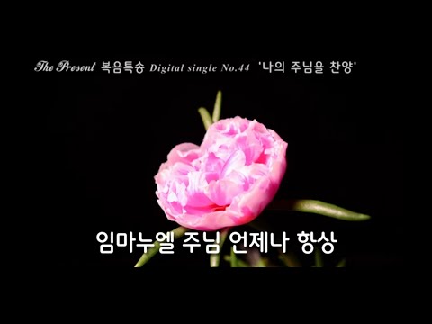 나의 주님을 찬양 (글곡,편곡 이용현 신부) 성령 강림 대축일 복음특송, The Present Digital single No.44