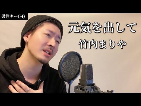 【キー(-4)】元気を出して / 竹内まりや ┃ Covered by MAKO