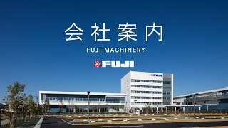 フジキカイ 公式 会社案内