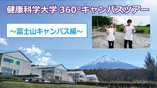 健康科学大学360°キャンパスツアー（富士山キャンパス）