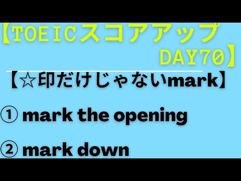 【TOEICスコアアップ   Day70】TOEICの頻出の『mark』