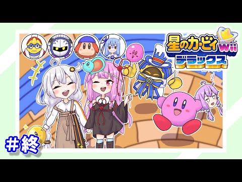 【星のカービィwiiデラックス】わいわいマホロアランド！アトラクションツアー編(終)【VOICEROID実況】