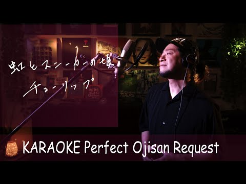 虹とスニーカーの頃　チューリップ　カラオケ100点おじさん Unplugged cover フル歌詞