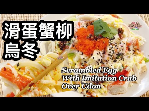 粵語 | 滑蛋蟹柳烏冬 | 一人餐系列 | Imitation Crab With Egg Over Udon