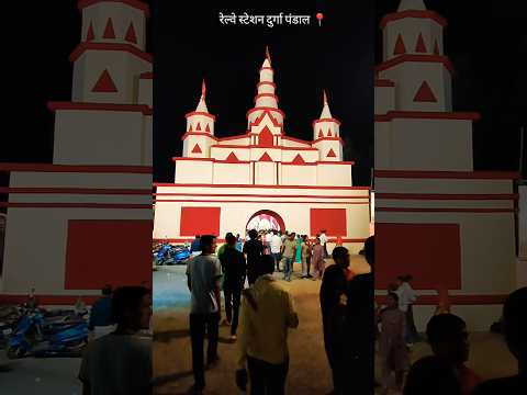 बिलासपुर रेल्वे स्टेशन दुर्गा पंडाल 2024 | bilaspur durga pandal 2024 #railwaystationdurga #shorts