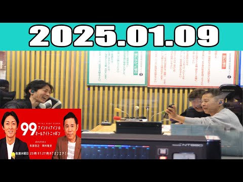 ナインティナインのオールナイトニッポン 2025年01月09日