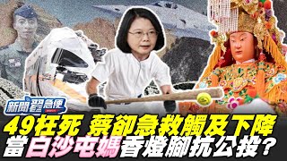 49人枉死，蔡英文卻急救臉書觸及下降？當白沙屯媽祖「香燈腳」，目的是要力抗公投？【新聞翟急便】20210412