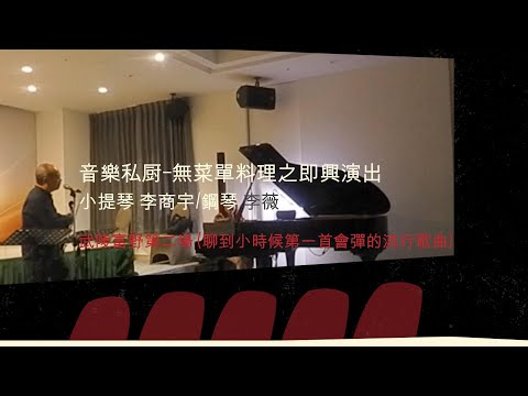 (聊到我小時候第一首會彈的流行歌曲) 音樂私廚-無菜單料理之即興演出(小提琴 李商宇/鋼琴 李薇) 富野第二場   #音樂交心 #李薇veralee鋼琴演奏 #李薇veralee