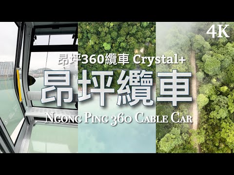 【香港好去處】昂坪360全新Crystal+ 全景纜車｜探索霧中的昂坪 // Ngong Ping 360 NEW Crystal+ Panorama cable car