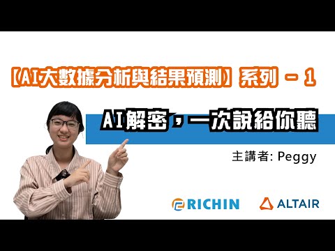 【RapidMiner 數據分析】 AI 專家系列-1：AI解密一次說給你聽 | 瑞其科技 Peggy