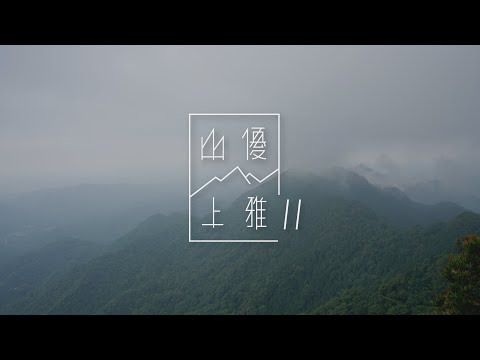 (預告) 山上優雅S2 象神仙縱走 | Mountain Charming S2 Xiangshenxian Grand Trail RSB-17 (teaser) 30"