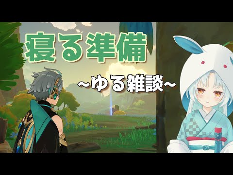 【原神/Genshin】寝る前の短めチル雑談Time【VTuber/白兎りと】