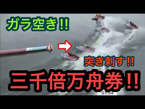 出た‼︎三千倍万舟券‼︎【本日の最高配当レース】ボートレース 特大万舟券の道筋 競艇 全1３会場 検証 今後の予想に！ボートレーサー