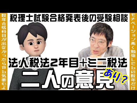 税理士試験の受験相談 社会人法人税法２年目に+ミニ税法はアリ？に対する二人の意見