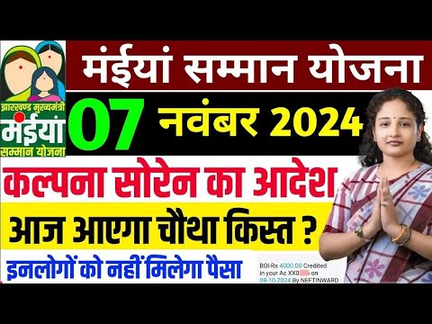 07 नवंबर से 4000 मिलना शुरू | जल्दी करे ये काम | Maiya samman yojana 2024 | New yojana 2024