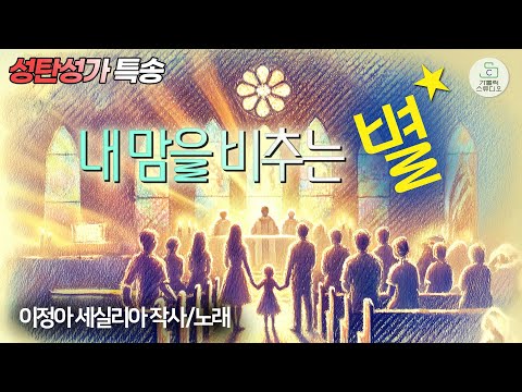 내 맘을 비추는 별 I 2024 서판교성당 성탄 대축일 미사 특송 I 이정아 세실리아 작사/노래 I  가톨릭스튜디오