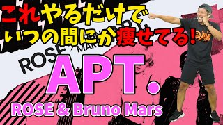 【3分で激やせ有酸素🔥】ROSÉ & Bruno Mars - APT. に合わせたボクシングでダイエット成功者続出‼食事制限無しで痩せる🔥【痩せるダンス 室内散歩 ボクササイズ 】