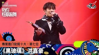 專業推介叱咤十大：第七位：黑玻璃｜《sim Credit Card呈獻【2024年度叱咤樂壇流行榜頒獎典禮】》